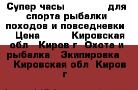 Супер часы skmei 1019 для спорта,рыбалки,походов и повседневки. › Цена ­ 800 - Кировская обл., Киров г. Охота и рыбалка » Экипировка   . Кировская обл.,Киров г.